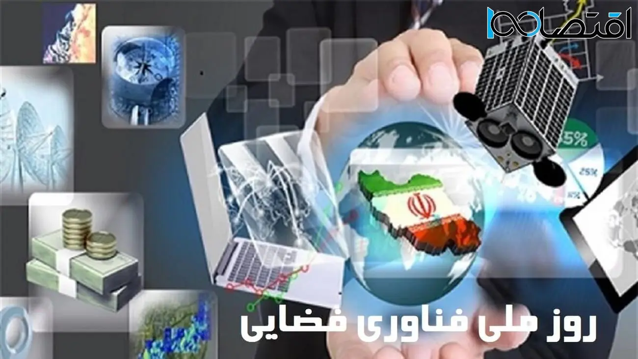 برگزاری نمایشگاه جدیدترین دستاوردهای فناوری فضایی ایران