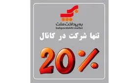  تنها شرکتی که در کانال 20 درصدی قرار گرفت