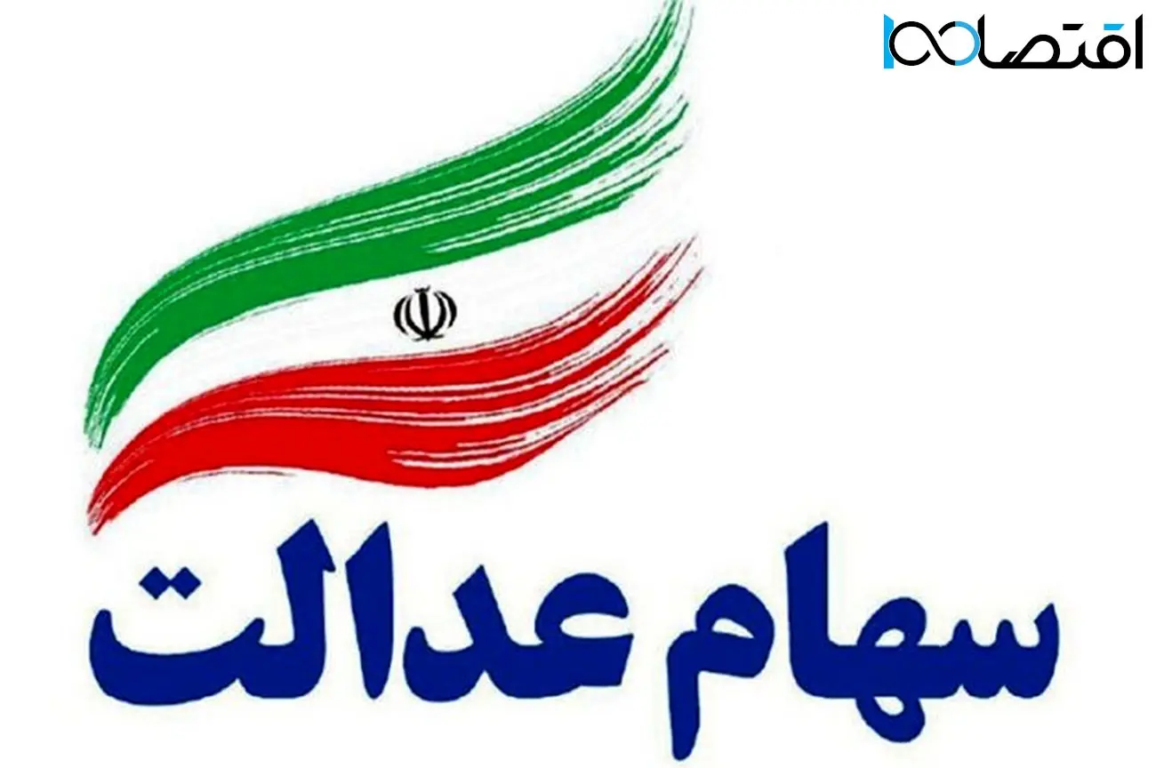 اعلام ارزش دقیق سهام عدالت در اسفند