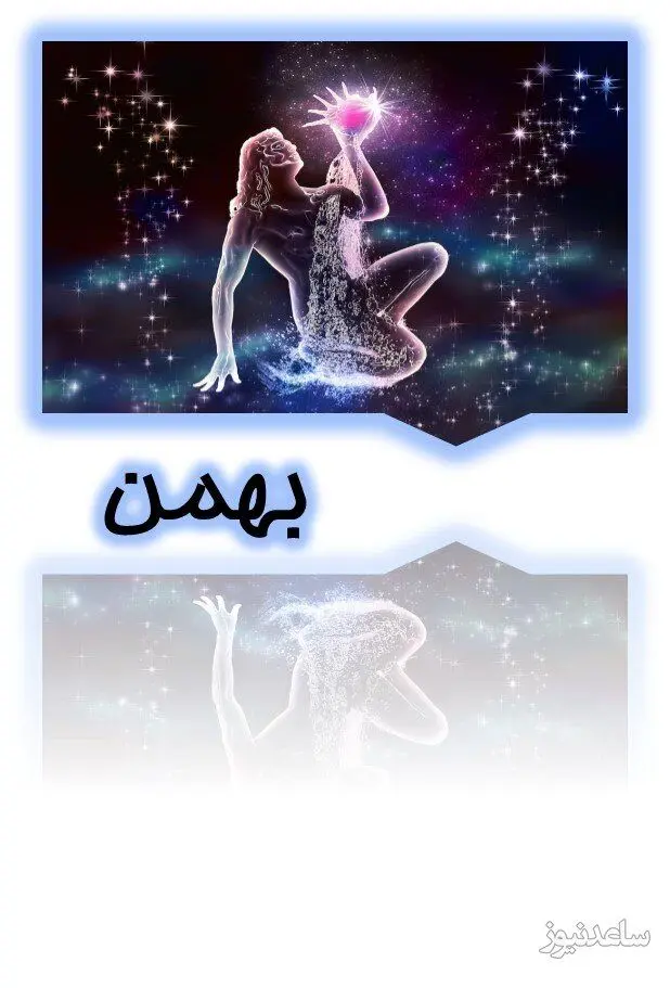 بهمن