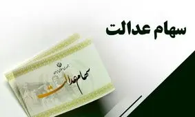 جاماندگان سهام عدالت باز هم جا نمانند/ جزئیات جدید از ارزش سهام