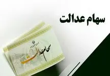 جاماندگان سهام عدالت باز هم جا نمانند/ جزئیات جدید از ارزش سهام