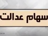 واریز سومین مرحله سود سهام عدالت چه زمانی عملیاتی خواهد شد؟