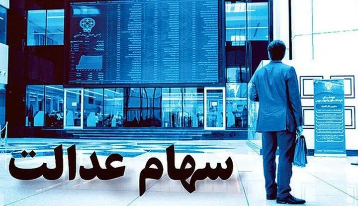 پرداخت مبلغ حدودی 8 میلیون تومانی برای دارندگان سهام عدالت