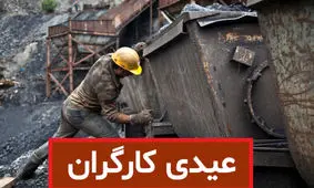 حداقل و حداکثر عیدی و پاداش امسال کارگران اعلام شد