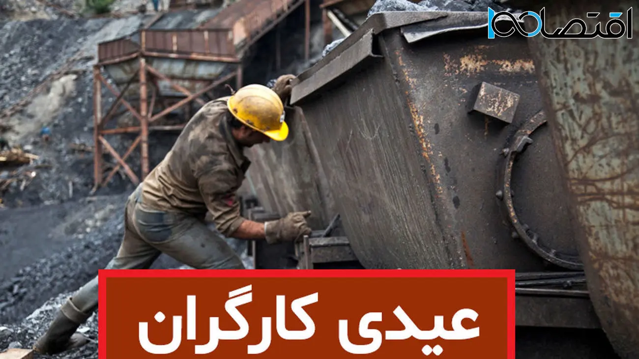 حداقل و حداکثر عیدی و پاداش امسال کارگران اعلام شد