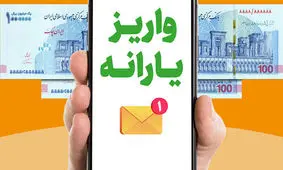 یارانه اسفند زودتر واریز می شود 