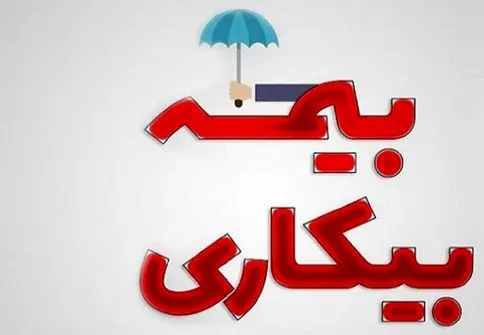 جزئیات تازه از بیمه بیکاری کارگران
