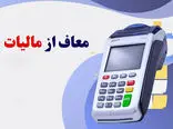 مهم / شرایط معافیت مالیات دستگاه کارتخوان اعلام شد+فیلم
