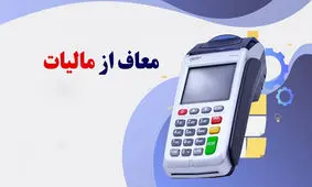 مهم / شرایط معافیت مالیات دستگاه کارتخوان اعلام شد+فیلم
