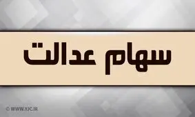 نماد‌های شرکت‌های سرمایه‌گذاری استانی سهام عدالت کی بازگشایی می شود؟