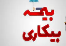 ارتباط بیمه بیکاری با حق بیمه ناقص چیست؟