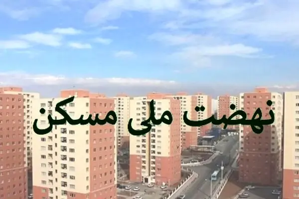 جزئیات جدید ثبت‌ نام نهضت ملی مسکن برای جاماندگان