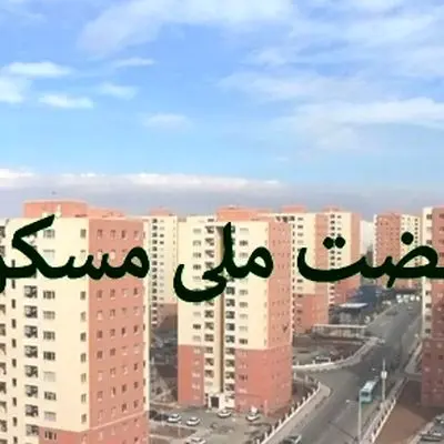 جزئیات جدید ثبت‌ نام نهضت ملی مسکن برای جاماندگان