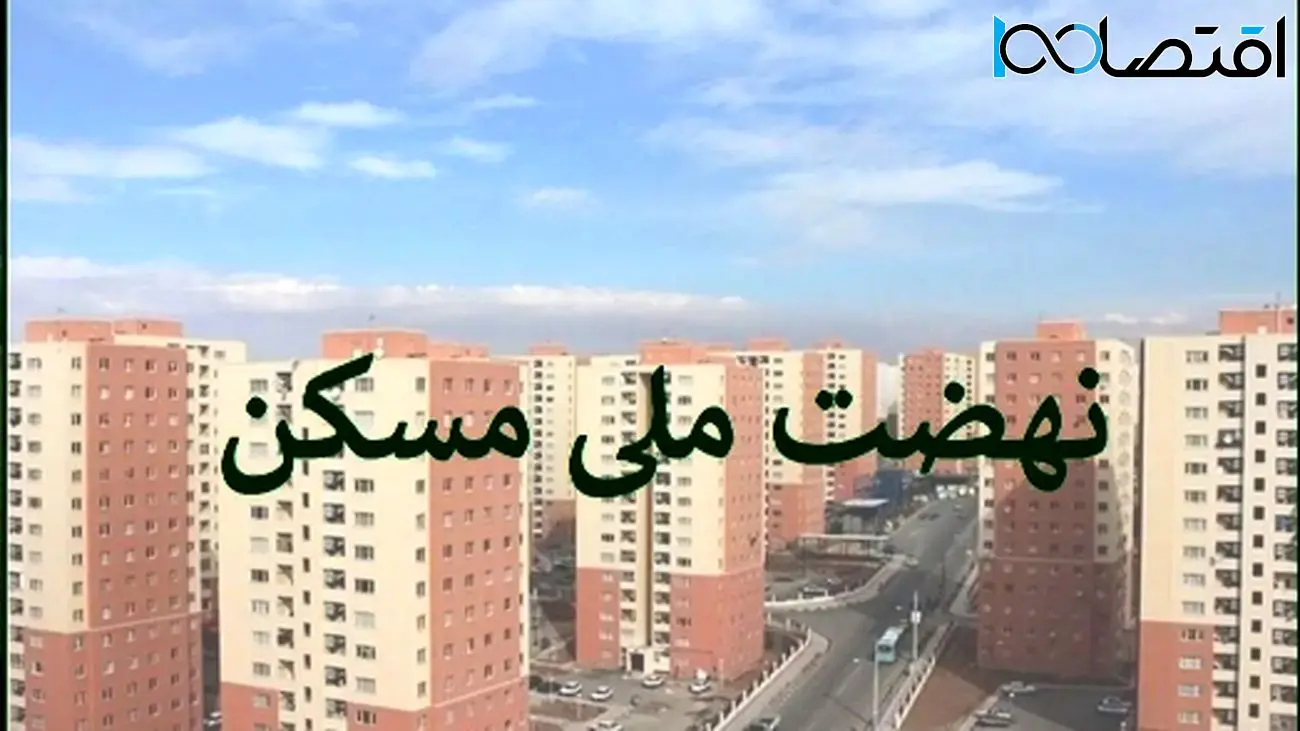 جزئیات جدید ثبت نام نهضت ملی مسکن برای جاماندگان
