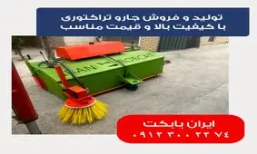 تولید و فروش جارو صنعتی تراکتوری با کیفیت بالا و قیمت مناسب