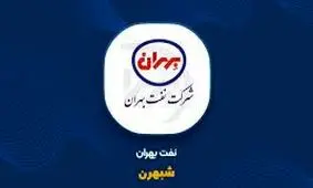 شفاف سازی «نفت بهران» درباره تغییرات ۳۰درصدی سودآوری