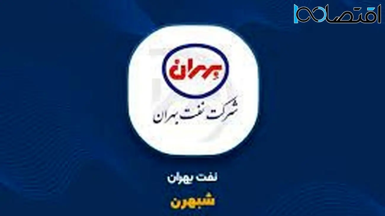 شفاف سازی «نفت بهران» درباره تغییرات ۳۰درصدی سودآوری