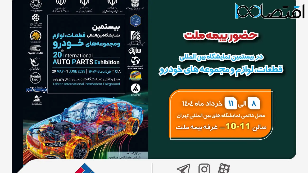 حضور بیمه ملت در بیستمین نمایشگاه بینالمللی قطعات، لوازم و مجموعههای خودرو