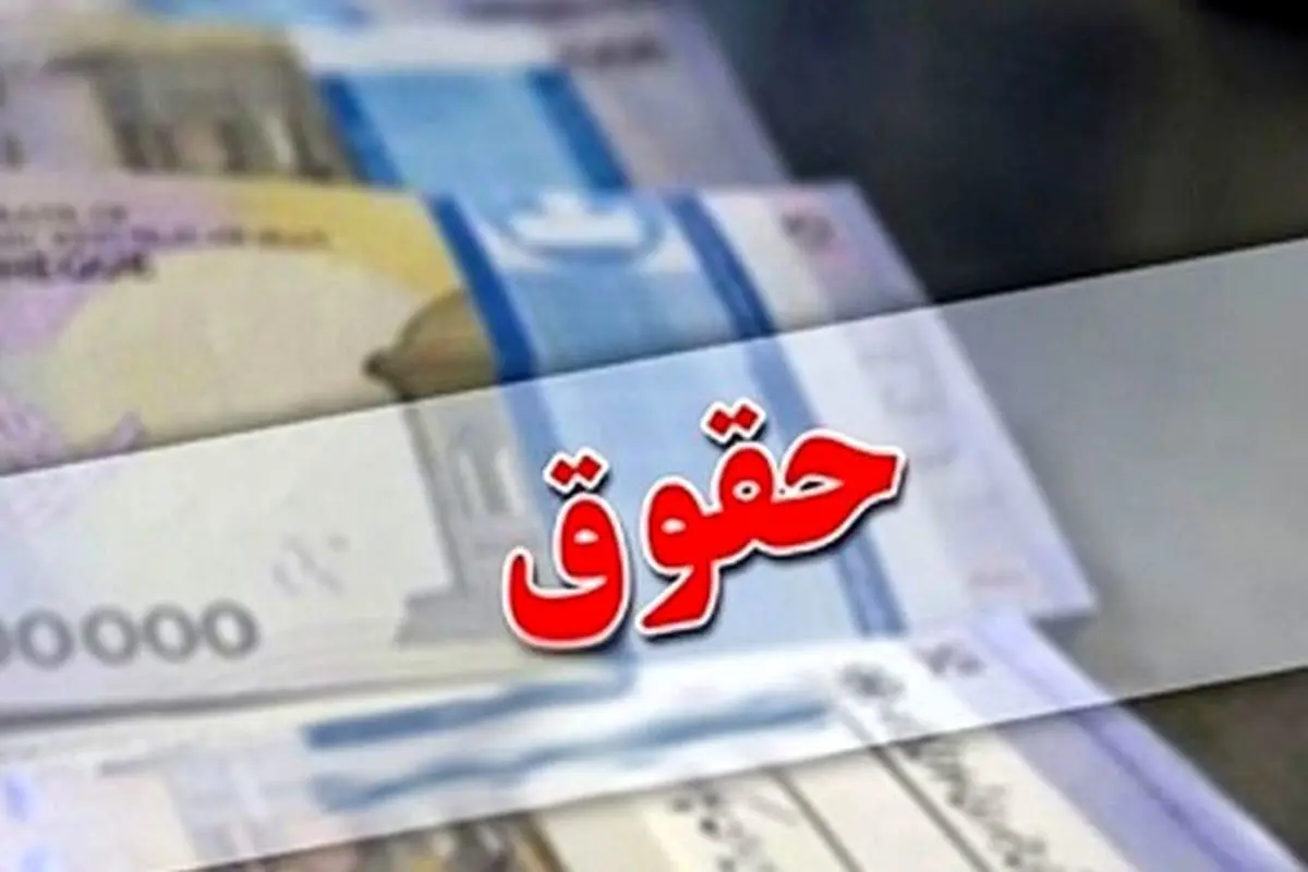 اعلام میزان دقیق افزایش حقوقها در سال 1402 / اضافه حقوق این افراد به 650 هزار تومان رسید