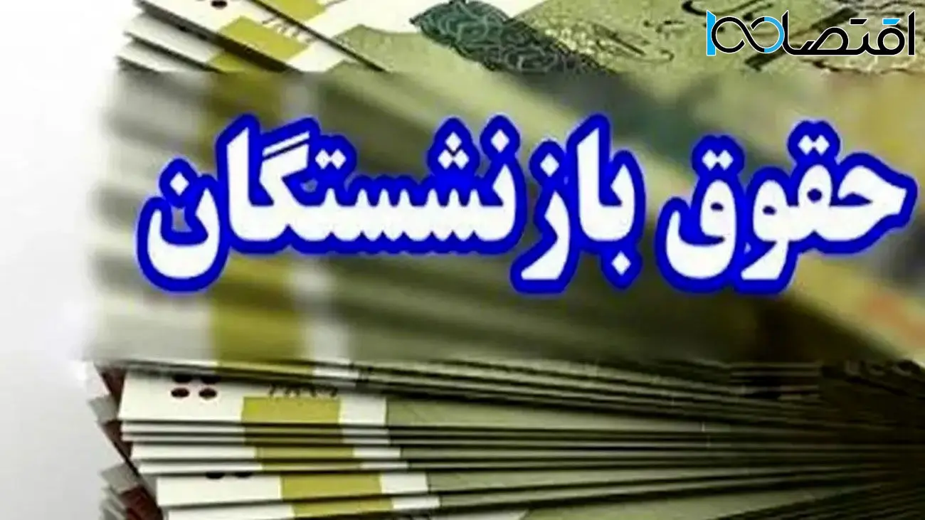 به حقوق بازنشستگان کشوری در سال 1404 چقدر اضافه می‌شود؟