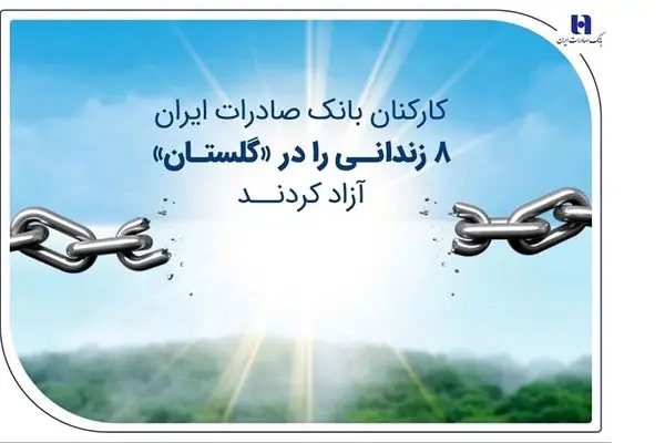 کارکنان بانک صادرات ایران 8 زندانی را در «گلستان» آزاد کردند