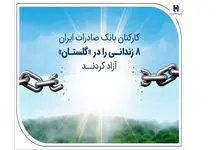 کارکنان بانک صادرات ایران 8 زندانی را در «گلستان» آزاد کردند