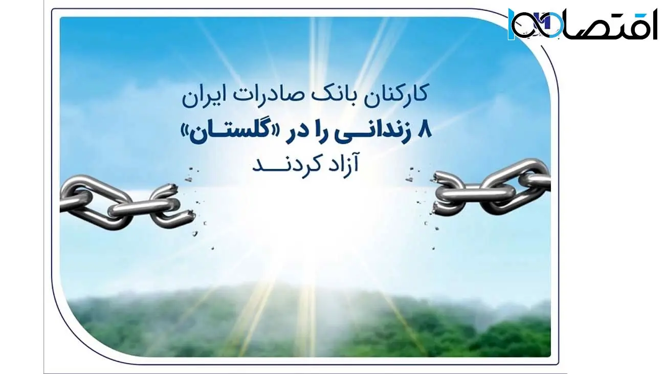 کارکنان بانک صادرات ایران 8 زندانی را در «گلستان» آزاد کردند