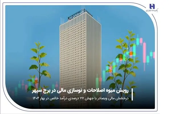 درخشش مالی «وبصادر» با جهش ۷۷ درصدی درآمد خالص در بهار ۱۴۰۴