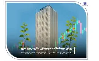 درخشش مالی «وبصادر» با جهش ۷۷ درصدی درآمد خالص در بهار ۱۴۰۴