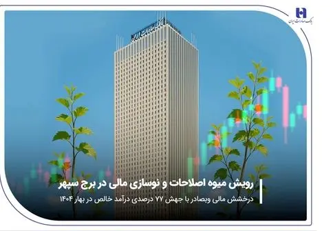 درخشش مالی «وبصادر» با جهش ۷۷ درصدی درآمد خالص در بهار ۱۴۰۴