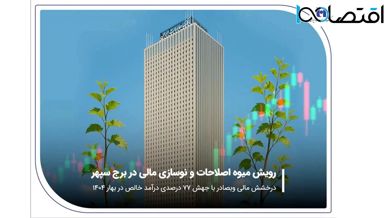 درخشش مالی «وبصادر» با جهش ۷۷ درصدی درآمد خالص در بهار ۱۴۰۴