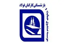 طلب 52 هزار میلیارد تومانی صندوق بازنشستگی فولاد از دولت/ نماینده صندوق در سایپا تغییر می‌کند