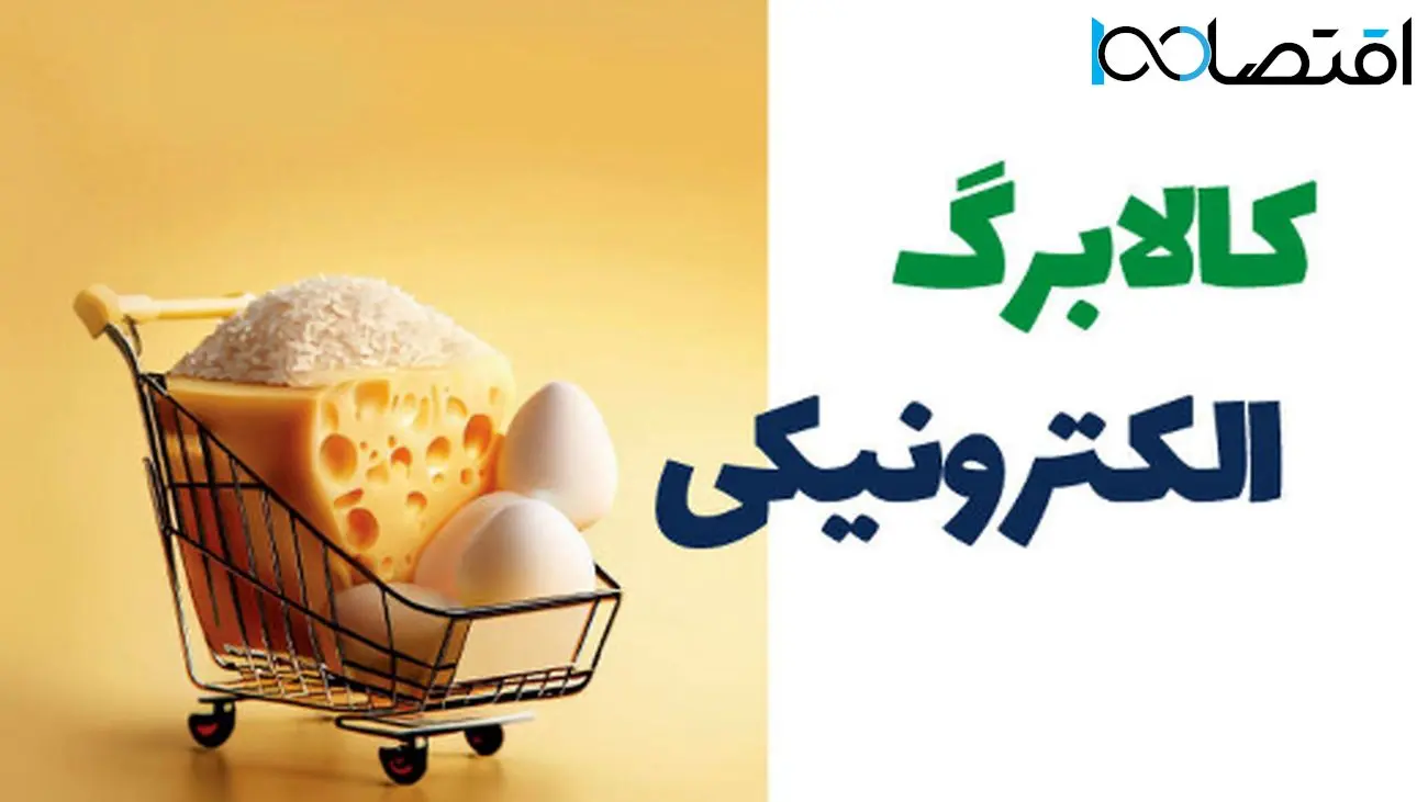 کالابرگ الکترونیکی مرحله سوم در خرداد ماه/ چه کسانی مشمول هستند؟