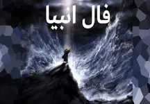 فال انبیاء چهارشنبه 3 اردیبهشت 1404 / چیزی که از دست داده‌اید باز می‌آید