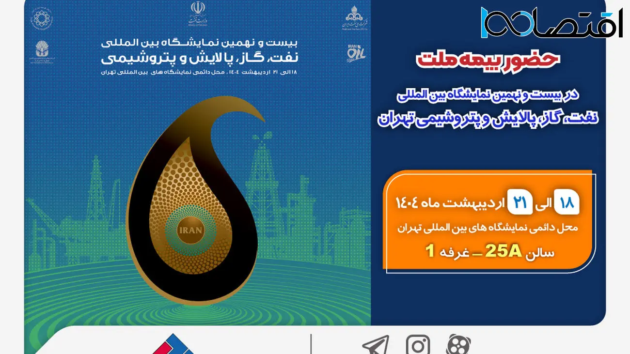 حضور بیمه ملت در بیستونهمین نمایشگاه بینالمللی نفت، گاز، پالایش و پتروشیمی
