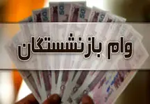  حساب این بازنشستگان پر پول شد
