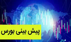 پیش بینی بورس شنبه ۳۰ دی ماه ۱۴۰۲ 
