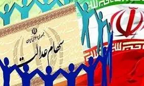 ‌کسانی که تاکنون سود سهام عدالت نگرفته‌اند چه کنند؟