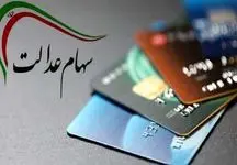 ثبت نام سهام عدالت آغاز شده است؟ 