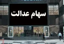 اعلام اسامی شرکت‌هایی که سود سهام عدالت را واریز نکردند