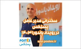 سخنرانی مدیرعامل پستکس در رویداد پاندورا ۱۴۰۳ 