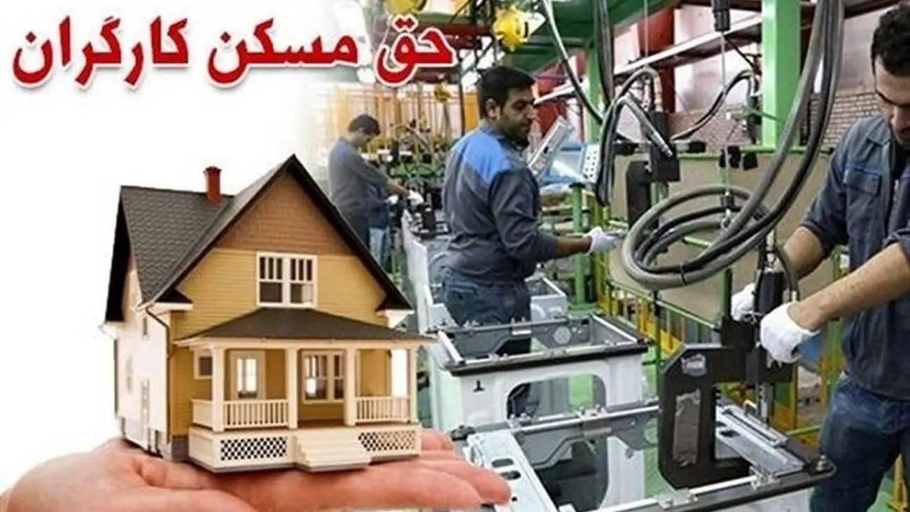 حق مسکن 900 هزار تومانی برای کارگران / شایعه یا واقعیت ؟!