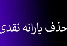 خبر فوری: قطع یارانه نقدی این دهک‌ها تا خرداد ماه!