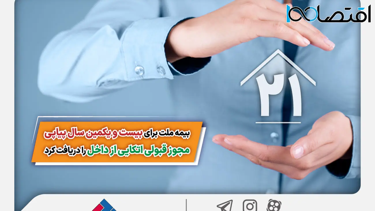 بیمه ملت برای بیست و یکمین سال پیاپی مجوز قبولی اتکایی از داخل را دریافت کرد