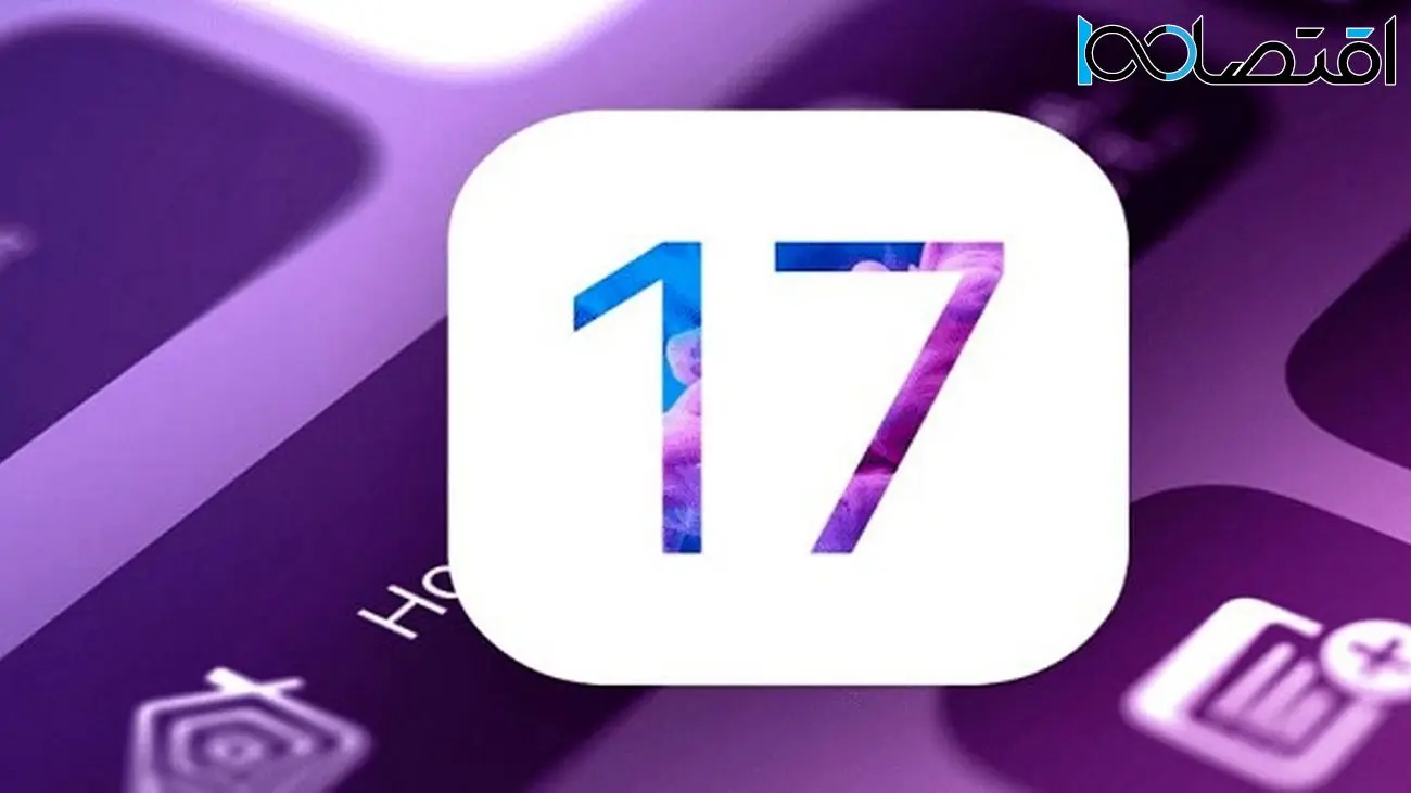 آپدیت iOS 17؛ از تاریخ انتشار تا جذاب‌ترین تغییرات و ویژگی‌های جدید