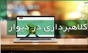 کلاهبرداری با ترفند تعمیر لوازم خانگی در اپلیکیشن دیوار