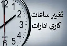 جزییات تغییر ساعت کاری ادارات اعلام شد
