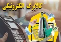 خبر مهم از مرحله دوم طرح کالابرگ/ روش استعلام مانده اعتبار اعلام شد