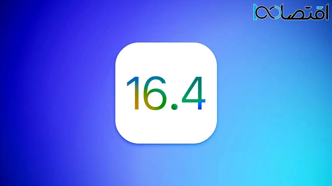 iOS 16.4 با بهبود کیفیت مکالمه شبکه‌ای، ایموجی‌های جدید و موارد دیگر منتشر شد
